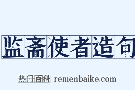 监斋使者造句是什么意思的图片